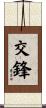 交鋒 Scroll