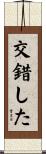 交錯した Scroll