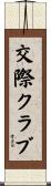 交際クラブ Scroll