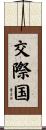 交際国 Scroll
