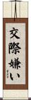 交際嫌い Scroll