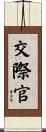 交際官 Scroll