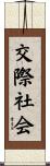 交際社会 Scroll