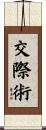 交際術 Scroll