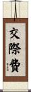 交際費 Scroll
