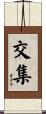交集 Scroll