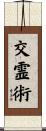 交霊術 Scroll