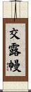 交露幔 Scroll