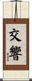 交響 Scroll