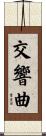 交響曲 Scroll