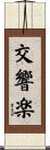 交響楽 Scroll