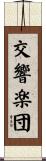 交響楽団 Scroll