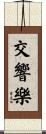 交響樂 Scroll