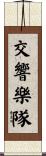 交響樂隊 Scroll
