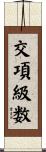 交項級数 Scroll