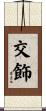 交飾 Scroll