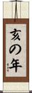 亥の年 Scroll