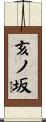 亥ノ坂 Scroll