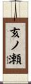 亥ノ瀬 Scroll