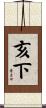 亥下 Scroll