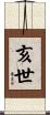 亥世 Scroll