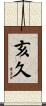 亥久 Scroll