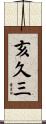 亥久三 Scroll