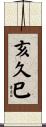 亥久巳 Scroll