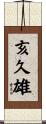 亥久雄 Scroll