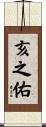 亥之佑 Scroll
