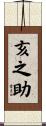 亥之助 Scroll