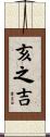 亥之吉 Scroll