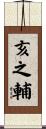 亥之輔 Scroll