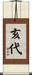 亥代 Scroll