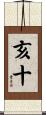 亥十 Scroll