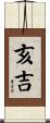 亥吉 Scroll