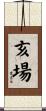 亥場 Scroll