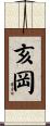 亥岡 Scroll