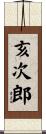 亥次郎 Scroll