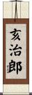 亥治郎 Scroll