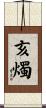 亥燭 Scroll