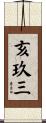 亥玖三 Scroll