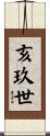 亥玖世 Scroll