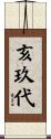 亥玖代 Scroll