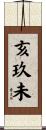 亥玖未 Scroll