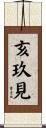 亥玖見 Scroll