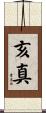 亥真 Scroll