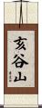 亥谷山 Scroll