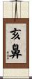 亥鼻 Scroll