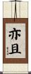亦且 Scroll
